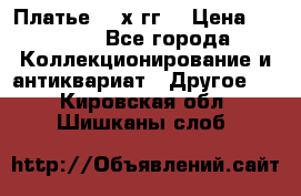 Платье 80-х гг. › Цена ­ 2 300 - Все города Коллекционирование и антиквариат » Другое   . Кировская обл.,Шишканы слоб.